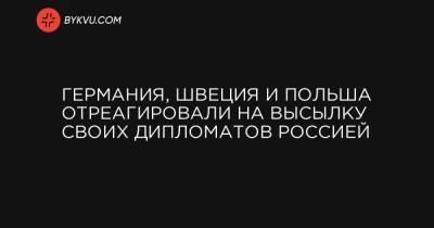 Алексей Навальный - Германия, Швеция и Польша отреагировали на высылку своих дипломатов Россией - bykvu.com - Москва - Санкт-Петербург - Швеция - Вена