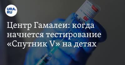 Евгений Тимаков - Александр Гинцбург - Центр Гамалеи: когда начнется тестирование «Спутник V» на детях - ura.news