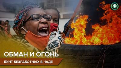 Идрис Деби - Безработные жители Чада вышли на митинг против безразличной власти - riafan.ru - Чад - Нджамена
