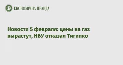 Сергей Тигипко - Новости 5 февраля: цены на газ вырастут, НБУ отказал Тигипко - epravda.com.ua