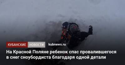 На Красной Поляне ребенок спас провалившегося в снег сноубордиста благодаря одной детали - kubnews.ru - Сочи