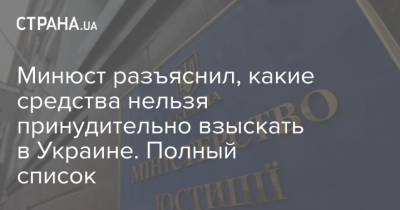 Минюст разъяснил, какие средства нельзя принудительно взыскать в Украине. Полный список - strana.ua