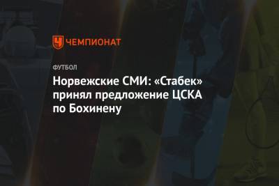 Эмиль Бохинен - Источник: «Стабек» принял предложение ЦСКА по Бохинену - championat.com - Москва - Норвегия