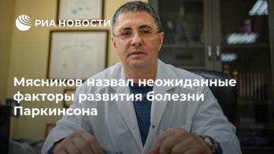 Александр Мясников - Мясников назвал неожиданные факторы развития болезни Паркинсона - ria.ru - Москва