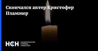 Скончался актер Кристофер Пламмер - nsn.fm - Канада - штат Коннектикут