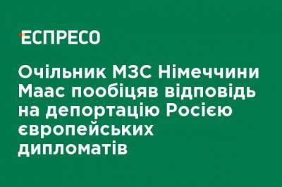 Алексей Навальный - Глава МИД Германии Маас пообещал ответ на депортацию Россией европейских дипломатов - ru.espreso.tv - Москва