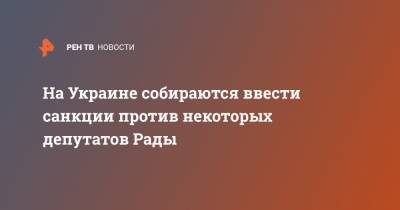 Алексей Данилов - Тарас Козак - На Украине собираются ввести санкции против некоторых депутатов Рады - ren.tv - Украина