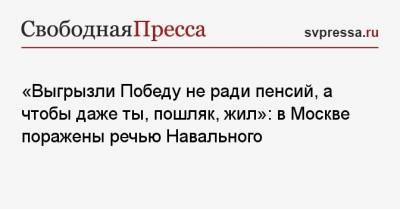 Алексей Навальный - Игнат Артеменко - «Выгрызли Победу не ради пенсий, а чтобы даже ты, пошляк, жил»: в Москве поражены речью Навального - svpressa.ru - Москва