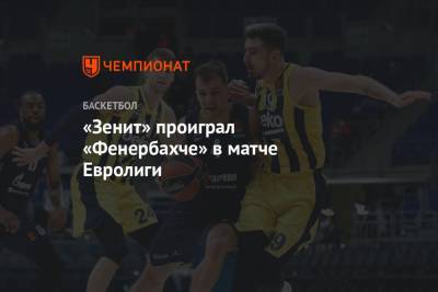 «Зенит» проиграл «Фенербахче» в матче Евролиги - championat.com - Стамбул