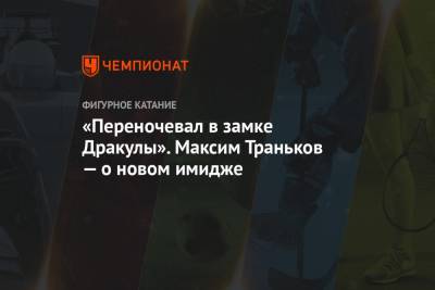 Киану Ривз - Максим Траньков - «Переночевал в замке Дракулы». Максим Траньков — о новом имидже - championat.com