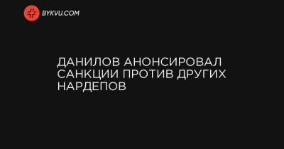 Юрий Бойко - Данилов анонсировал санкции против других нардепов - bykvu.com