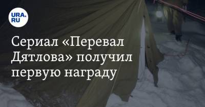 Ксения Собчак - Юрий Дудя - Сериал «Перевал Дятлова» получил первую награду - ura.news - Москва
