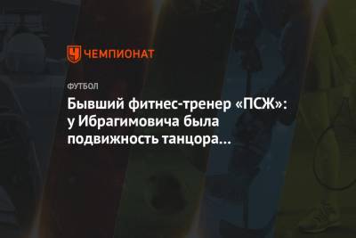 Криштиану Роналду - Златана Ибрагимовича - Бывший фитнес-тренер «ПСЖ»: у Ибрагимовича была подвижность танцора при весе 100 кг - championat.com