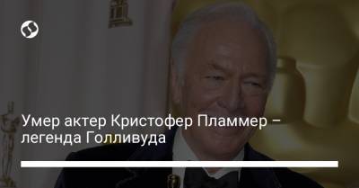 Ридли Скотт - Джонсон Райан - Умер актер Кристофер Пламмер – легенда Голливуда - liga.net