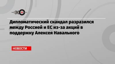 Алексей Навальный - Ангела Меркель - Дипломатический скандал разразился между Россией и ЕС из-за акций в поддержку Алексея Навального - echo.msk.ru - Москва - Швеция