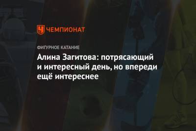Алина Загитова - Евгений Медведев - Алина Загитова: потрясающий и интересный день, но впереди ещё интереснее - championat.com - Москва