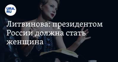 Владимир Путин - Дмитрий Песков - Владимир Жириновский - Рената Литвинова - Литвинова: президентом России должна стать женщина - ura.news