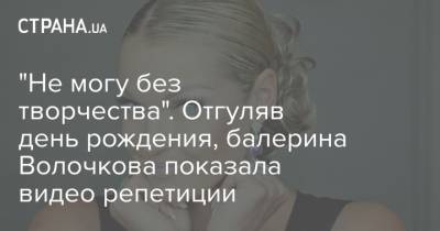 Анастасия Волочкова - "Не могу без творчества". Отгуляв день рождения, балерина Волочкова показала видео репетиции - strana.ua - Московская обл.