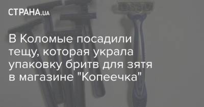 В Коломые посадили тещу, которая украла упаковку бритв для зятя в магазине "Копеечка" - strana.ua