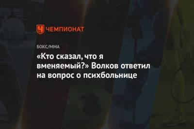 Александр Волков - Алистар Оверим - Кто сказал, что я вменяемый? Волков ответил на вопрос о психбольнице - skuke.net - Россия - США - шт. Невада - Вегас