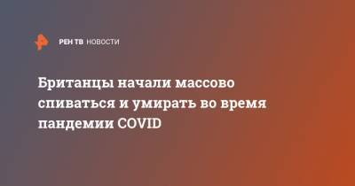 Британцы начали массово спиваться и умирать во время пандемии COVID - ren.tv - New York - Англия