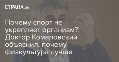 Евгений Комаровский - Почему спорт не укрепляет организм? Доктор Комаровский объяснил, почему физкультура лучше - strana.ua