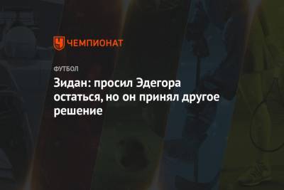 Зинедин Зидан - Мартин Эдегор - Зидан: просил Эдегора остаться, но он принял другое решение - championat.com