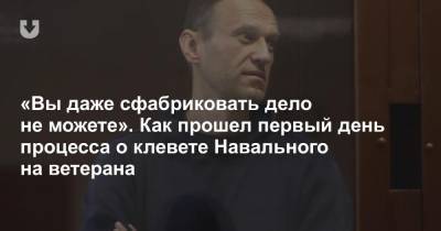 Алексей Навальный - Игнат Артеменко - Вера Акимова - «Вы даже сфабриковать дело не можете». Как прошел первый день процесса о клевете Навального на ветерана - news.tut.by - Москва - Россия