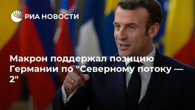 Ангела Меркель - Эммануэль Макрон - Джо Байден - Макрон поддержал позицию Германии по "Северному потоку — 2" - ria.ru - Россия - США - Германия - Париж - Берлин