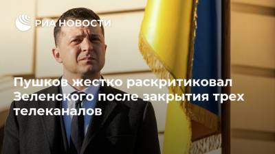 Владимир Зеленский - Виктор Медведчук - Алексей Пушков - Тарас Козак - Пушков жестко раскритиковал Зеленского после закрытия трех телеканалов - ria.ru - Москва - Украина