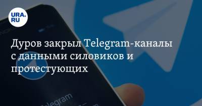 Павел Дуров - Дуров закрыл Telegram-каналы с данными силовиков и протестующих - ura.news