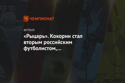 Александр Кокорин - Андрей Канчельскис - «Рыцарь». Кокорин стал вторым российским футболистом, дебютировавшим за «Фиорентину» - championat.com