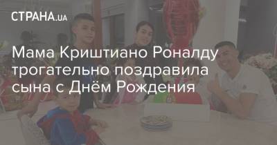 Криштиану Роналду - Мама Криштиано Роналду трогательно поздравила сына с Днём Рождения - strana.ua