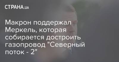 Ангела Меркель - Эммануэль Макрон - Джо Байден - Макрон поддержал Меркель, которая собирается достроить газопровод "Северный поток - 2" - strana.ua - США - Германия - Франция - Берлин