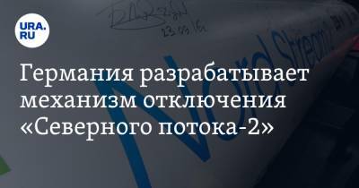 Германия разрабатывает механизм отключения «Северного потока-2» - ura.news - Москва - Киев