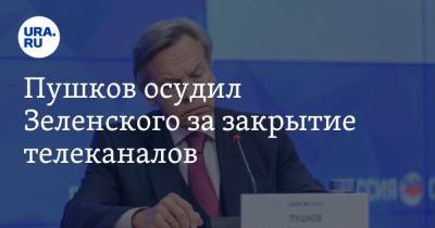 Владимир Зеленский - Алексей Пушков - Пушков осудил Зеленского за закрытие телеканалов. «Слово расходится с делом» - ura.news - Пермский край