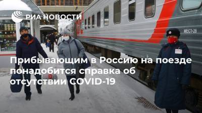 Михаил Мишустин - Прибывающим в Россию на поезде понадобится справка об отсутствии COVID-19 - ria.ru - Москва - Россия - Санкт-Петербург - Белоруссия - Калининград - Минск