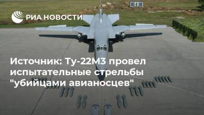 Источник: Ту-22М3 провел испытательные стрельбы "убийцами авианосцев" - ria.ru - Москва