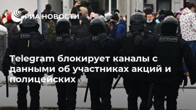 Дмитрий Песков - Павел Дуров - Telegram блокирует каналы с данными об участниках акций и полицейских - ria.ru - Москва - Россия