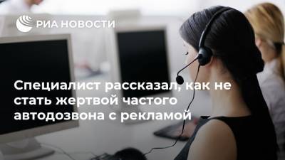 Apple Iphone - Специалист рассказал, как не стать жертвой частого автодозвона с рекламой - ria.ru - Москва