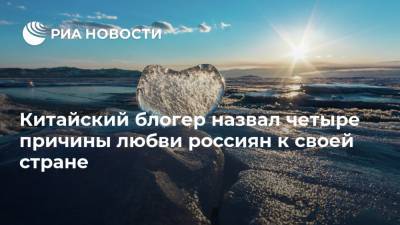 Блогер - Китайский блогер назвал четыре причины любви россиян к своей стране - ria.ru - Москва - Россия - Китай