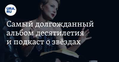 Анна Майорова - Рената Литвинова - Самый долгожданный альбом десятилетия и подкаст о звёздах - ura.news