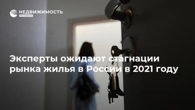 Эксперты ожидают стагнации рынка жилья в России в 2021 году - realty.ria.ru - Москва - Россия
