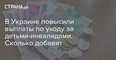 В Украине повысили выплаты по уходу за детьми-инвалидами. Сколько добавят - strana.ua