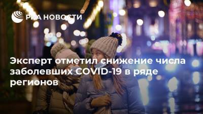 Агаси Тавадян - Эксперт отметил снижение числа заболевших COVID-19 в ряде регионов - ria.ru - Москва - Россия - Санкт-Петербург