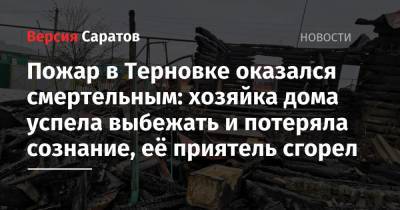 Пожар в Терновке оказался смертельным: хозяйка дома успела выбежать и потеряла сознание, её приятель сгорел - nversia.ru - Саратовская обл. - район Балашовский