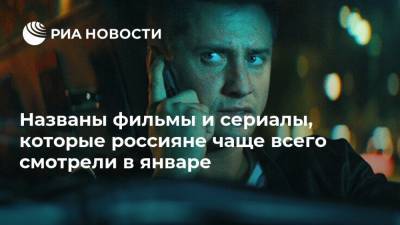 Павел Прилучный - Дмитрий Глуховский - Гарри Поттер - Любовь Аксенова - Названы фильмы и сериалы, которые россияне чаще всего смотрели в январе - ria.ru - Москва - Кинопоиск