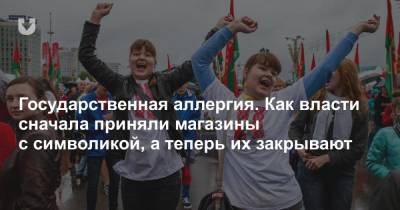 Государственная аллергия. Как власти сначала приняли магазины с символикой, а теперь их закрывают - news.tut.by - Минск - Торговля