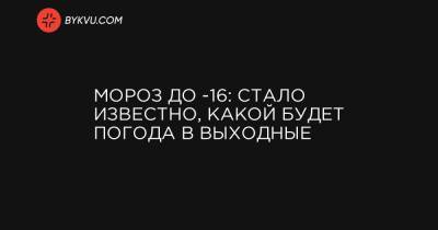 Мороз до -16: стало известно, какой будет погода в выходные - bykvu.com - Винницкая обл. - Одесская обл.