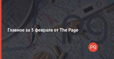Илон Маск - Главное за 5 февраля от The Page - thepage.ua - США